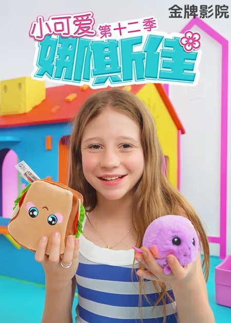 小可爱娜斯佳第十二季