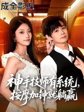 神手技师有系统，按摩加钟就躺赢
