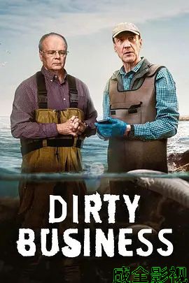 肮脏生意