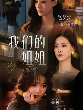 我们的姐姐