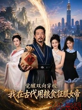 觉醒双向穿梭：我在古代用粮食征服女帝